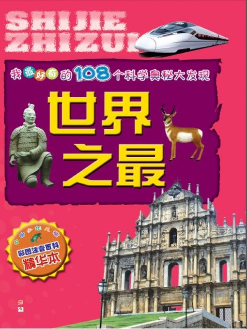 Title details for 我最好奇的108个科学奥秘大发现：世界之最(One hundred and eight Scientific Mysteries I most curious discovery: Top of the world) by Zhou Jun - Available